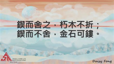 鍥而捨之 朽木不折 鍥而不捨 金石可鏤